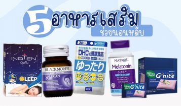 5 อาหารเสริมช่วยนอนหลับ 2023 วิตามินช่วยนอน ตื่นมาแล้วสดชื่น