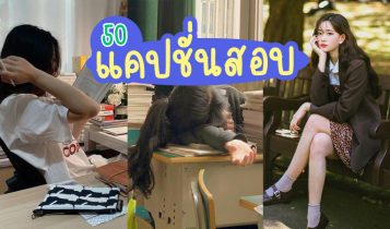 50 แคปชั่นสอบ 2024 เอาไว้โพสต์แก้เครียด