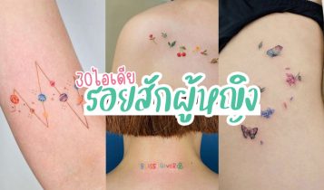 30 ไอเดียรอยสักผู้หญิง ลายสักสวยๆ มาใหม่ 2024