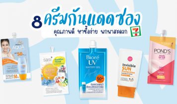 8 ครีมกันแดดเซเว่น ยี่ห้อไหนดี 2023 ครีมกันแดด 7-11 แบบซอง ทาตัว ทาหน้า กันน้ำ ผิวแพ้งายใช้ได้