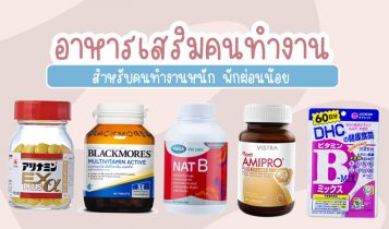 5 อาหารเสริมสำหรับคนทำงาน 2023 วิตามินแก้อ่อนเพลีย ทำงานหนัก