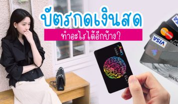 นอกจากกดเงินสด บัตรกดเงินสด ทำอะไรได้อีกบ้าง?