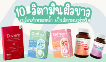10 วิตามินผิวขาว 2022 เปลี่ยนผิวหมองคล้ำ เป็นผิวขาวกระจ่างใส