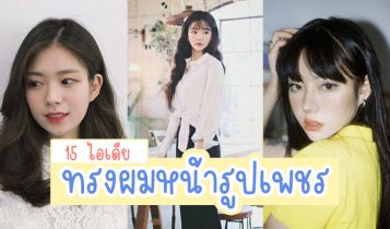 15 ไอเดียทรงผมหน้ารูปเพชร 2023 ทรงผมมาใหม่ ทำแล้วสวย