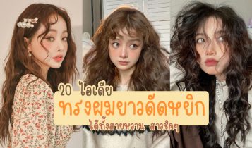 20 แบบทรงผมยาวดัดหยิกมาใหม่ 2024 ได้ทั้งสายหวาน สาวชิคๆ