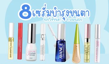 8 เซรั่มขนตา ยี่ห้อไหนดี 2023 ในเซเว่น เซรั่มขนตายาว ใช้แล้วเห็นผลจริง