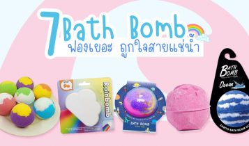 7 บาธบอม (Bath Bomb) ฟองเยอะ ถูกใจสายแช่น้ำ