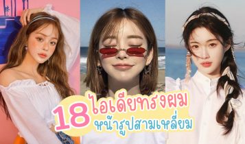 18 ไอเดียทรงผมหน้ารูปสามเหลี่ยม 2023 ทรงสวยเข้ากับรูปหน้า