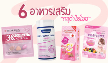 6 อาหารเสริมกลูต้าไธโอน 2022 วิตามินผิวขาวสวย กระจ่างใส ออร่าจับ