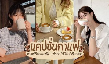 90 แคปชั่นกาแฟ 2024 คำคมคาเฟ่ กาแฟ​เรียกคอฟฟี่...แฟนเราไม่​มีอันนี้เรียกโสด