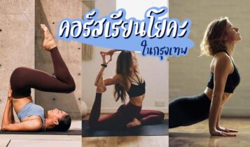 6 คอร์สเรียนโยคะในกรุงเทพ 2023 ลดพุงแบบสุขภาพดี