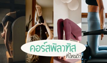 6 คอร์สพิลาทิส 2023 ราคาไม่แพง เสริมบุคลิก หุ่นสวย ฟิตแอนด์เฟิร์ม