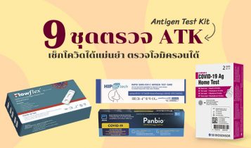 9 ชุดตรวจ ATK ยี่ห้อไหนดี เช็กโควิดได้แม่นยำ ตรวจโอมิครอนได้