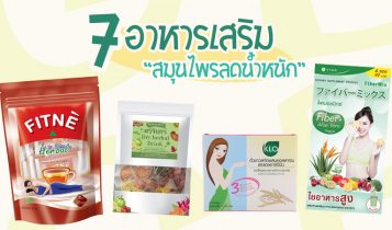 7 อาหารเสริมสมุนไพรลดน้ำหนัก 2022 ช่วยเรื่องขับถ่ายคล่อง