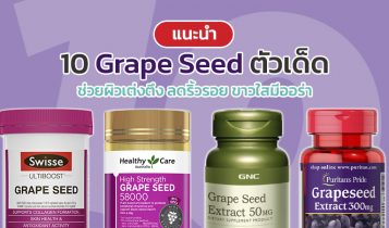 10 Grape Seed 2023 ยี่ห้อไหนดี ช่วยผิวเต่งตึงนุ่มเด้ง ขาวใส