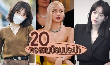 20 ทรงผมบ๊อบประบ่า 2024 แบบทรงผมสวยๆ ไม่สั้น ไม่ยาวเกิน