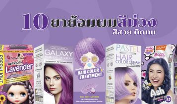 10 ยาย้อมผมสีม่วง 2024 ย้อมผมเองได้เองง่ายๆ สีสวยติดทน