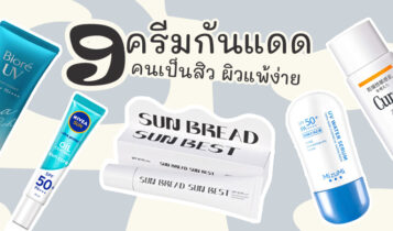 9 ครีมกันแดดคนเป็นสิว ผิวแพ้ง่าย 2024 ไม่มีสิวอุดตัน อ่อนโยนต่อผิว