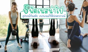 5 ฟิตเนสออกกำลังกาย 2023 อุปกรณ์ทันสมัย เทรนเนอร์ที่มีประสบการณ์