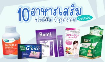 10 อาหารเสริมในเซเว่น 2023 มาใหม่ล่าสุด บำรุงผิว บำรุงร่างกาย