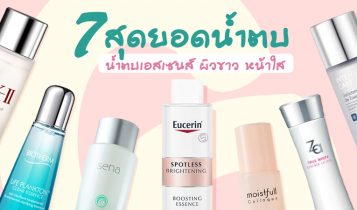 7 สุดยอดน้ำตบ 2023 น้ำตบเอสเซนส์ ผิวขาว หน้าใส
