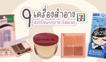 9 เครื่องสำอางเซเว่น 2023 มาใหม่ล่าสุด สวยแบบราคาไม่แพง