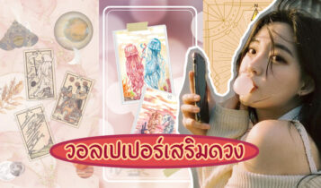 วอลเปเปอร์เสริมดวงความรัก 2024 คนโสด วอลเปเปอร์มือถือมงคล แจกฟรี