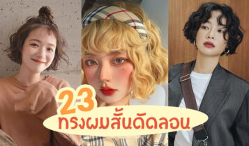 23 แบบทรงผมสั้นดัดลอนมาใหม่ 2023 ทรงผมเพิ่มวอลลุ่มสวยๆ