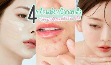 4 ทริคแต่งหน้ากลบสิว ให้หน้าเนียนสวยไร้สิวกวนใจ