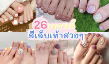 26 เทรนด์สีเล็บเท้าสวยๆ มาใหม่ 2024 สไตล์เกาหลี ทาแล้วเท้าขาว