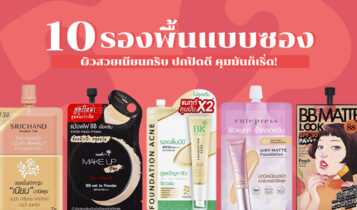 10 รองพื้นแบบซอง ยี่ห้อไหนดี 2023 รองพื้นเซเว่นมาใหม่ คุมมัน ปกปิดดี