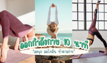 10 ท่าออกกำลังกาย 10 นาที ลดพุง ลดไขมัน ทำตามง่าย