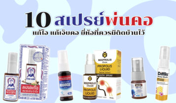 10 สเปรย์พ่นคอ 2023 แก้ไอ แก้เจ็บคอ ยี่ห้อที่ควรมีติดบ้านไว้