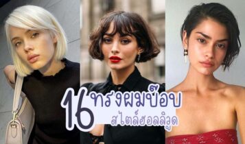 16 ทรงผมบ๊อบสไตล์ฮอลลิวูด สวย เฉี่ยว สายฝอมาเอง