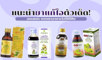 แนะนำ 8 ยาแก้ไอ 2023 ลดเสมหะ บรรเทาอาการไอให้ดีขึ้น