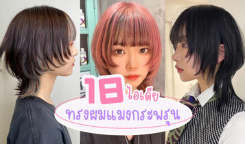 18 ไอเดียทรงผมแมงกะพรุน ทรงผมสั้นประบ่า มาใหม่ล่าสุด