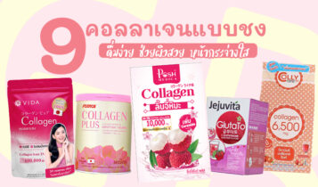 9 คอลลาเจนแบบชง 2024 หาซื้อง่ายในเซเว่น ช่วยผิวสวย หน้ากระจ่างใส