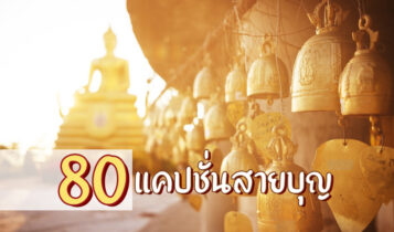 80 แคปชั่นสายบุญ 2024 ผับไม่เข้า เหล้าไม่กิน เช็กอินแต่วัด