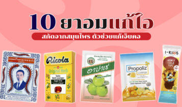 10 ยาอมแก้ไอ 2022 สกัดจากสมุนไพร ตัวช่วยแก้เจ็บคอ