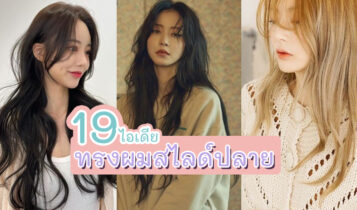 19 ทรงผมสไลด์ปลาย ไล่เลเยอร์สวย แบบผมยาวสไลด์มาใหม่ 2023