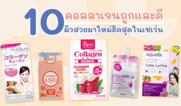 10 คอลลาเจนถูกและดี 2023 คอลลาเจนมาใหม่ ฮิตสุดในเซเว่น