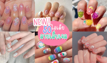 50 ไอเดียลายเล็บเจลมาใหม่ 2023 สีสวย น่ารัก ทาแล้วมือสวย