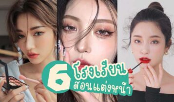 6 โรงเรียนสอนแต่งหน้า 2023 แบบมืออาชีพ จบแล้วไปรับงานได้เลย