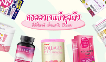 23 คอลลาเจนบำรุงผิว ยี่ห้อไหนดี 2023 เห็นผลจริง รีวิวเยอะ อัปเดตใหม่ล่าสุด