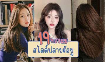 19 ทรงผมสไลด์ปลายตัวยู 2024 ได้ลุคสาวสวยแสนละมุน