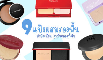 9 แป้งผสมรองพื้น ยี่ห้อไหนดี 2024 มาใหม่ล่าสุด ปกปิดเนียน คุมมันตลอดทั้งวัน