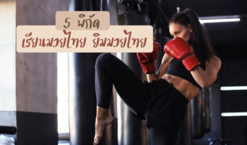 5 ที่เรียนมวยไทย ยิมมวยไทย 2023 อยากหุ่นสวยต้องไม่พลาด