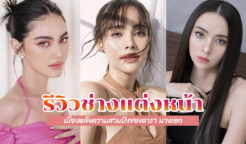รีวิวช่างแต่งหน้าดารา 2023 ที่ดารานักแสดงต่างใช้บริการ