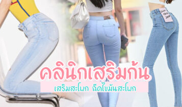 5 คลินิกเสริมก้น 2024 เสริมสะโพก ฉีดไขมันสะโพก