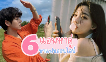 6 แอปหาคู่ฟรี หาแฟนออนไลน์ 2023 หาแฟนฝรั่ง